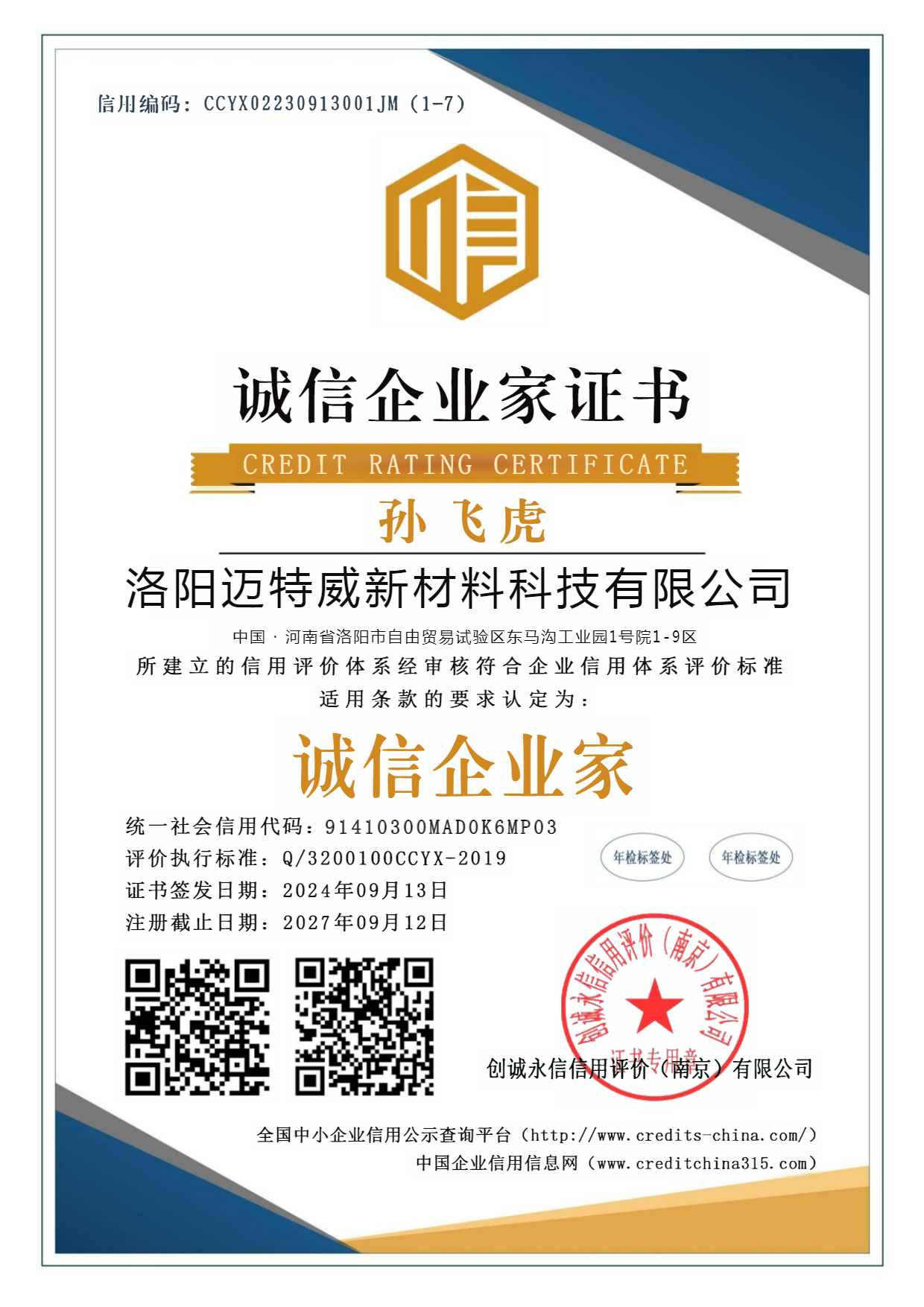 诚信企业家 3A信用