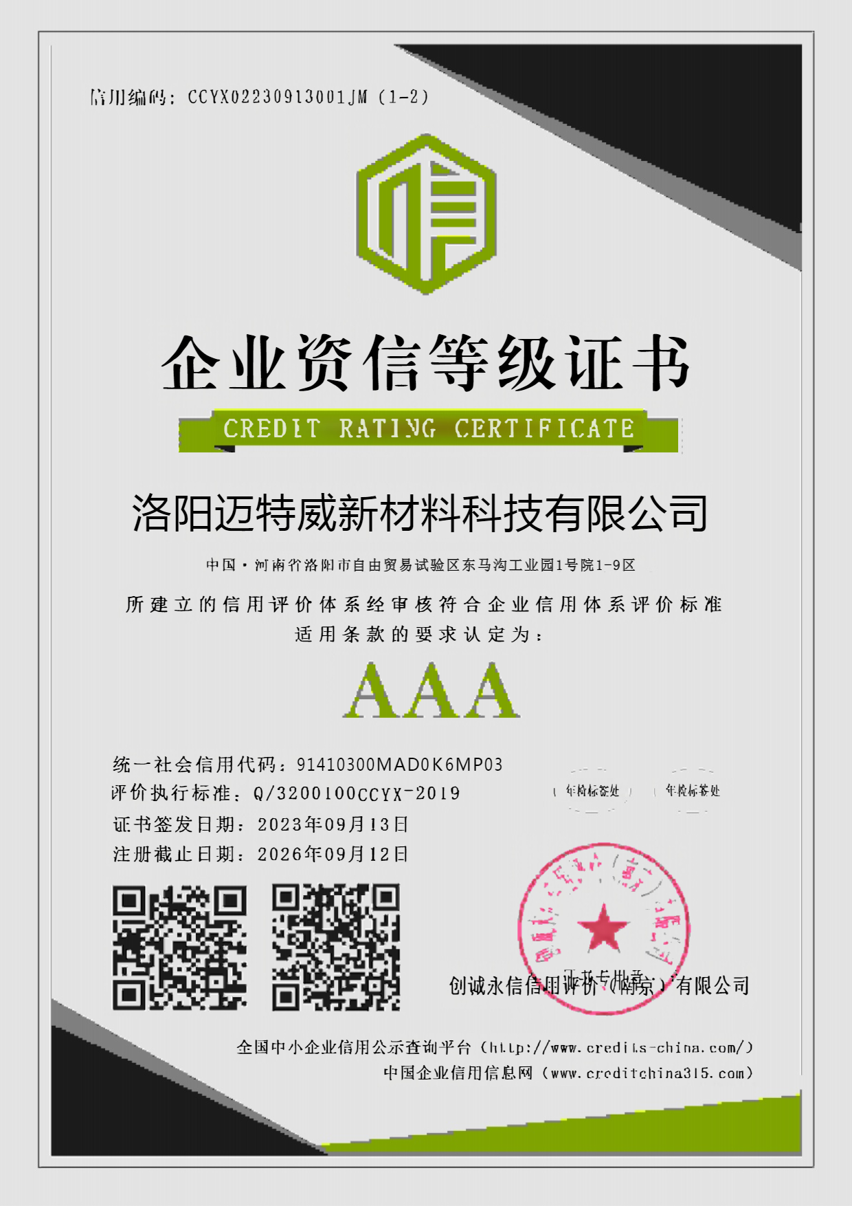 企业资质 3A信用