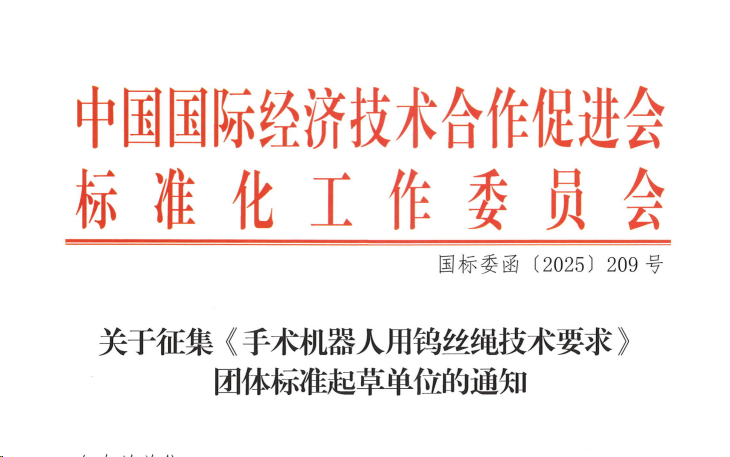 中国国际经济技术合作促进会标准化工作委员会手术机器人用钨丝绳技术要求申请