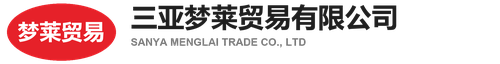 三亚梦莱贸易有限公司