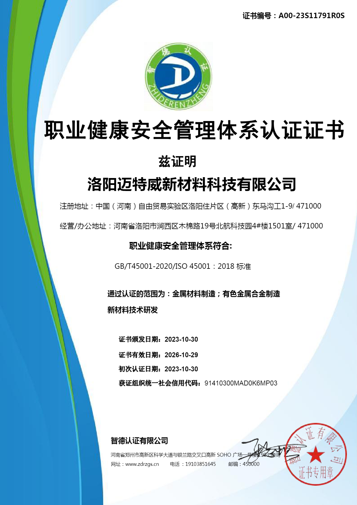 职业健康安全体系认证证书