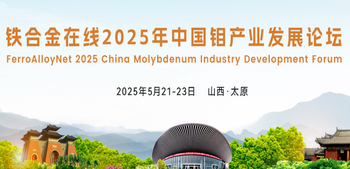 铁合金在线2025年钼产业发展论坛