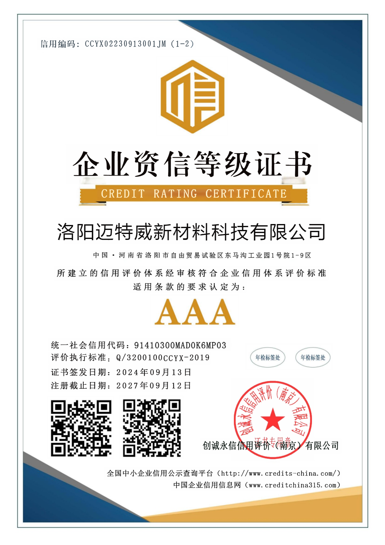 企业资质 3A信用
