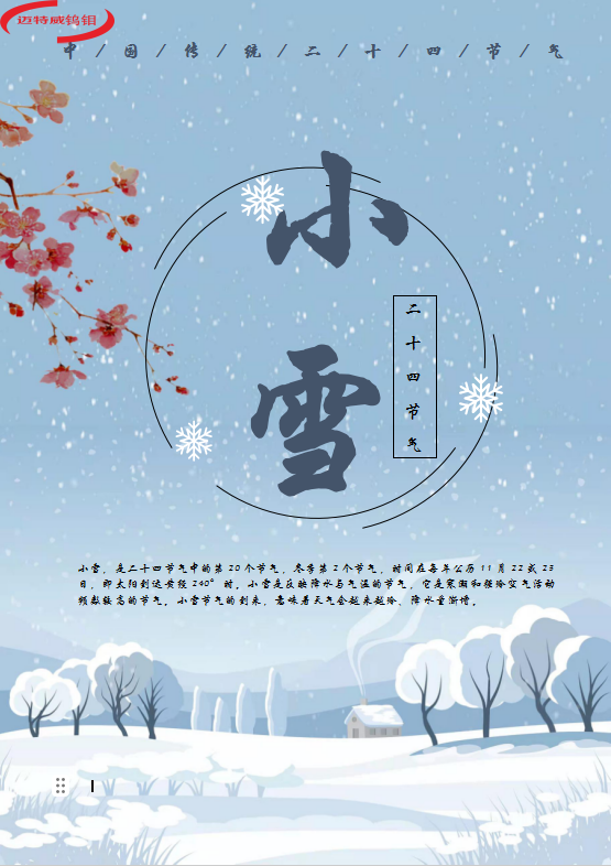 二十四节气----小雪