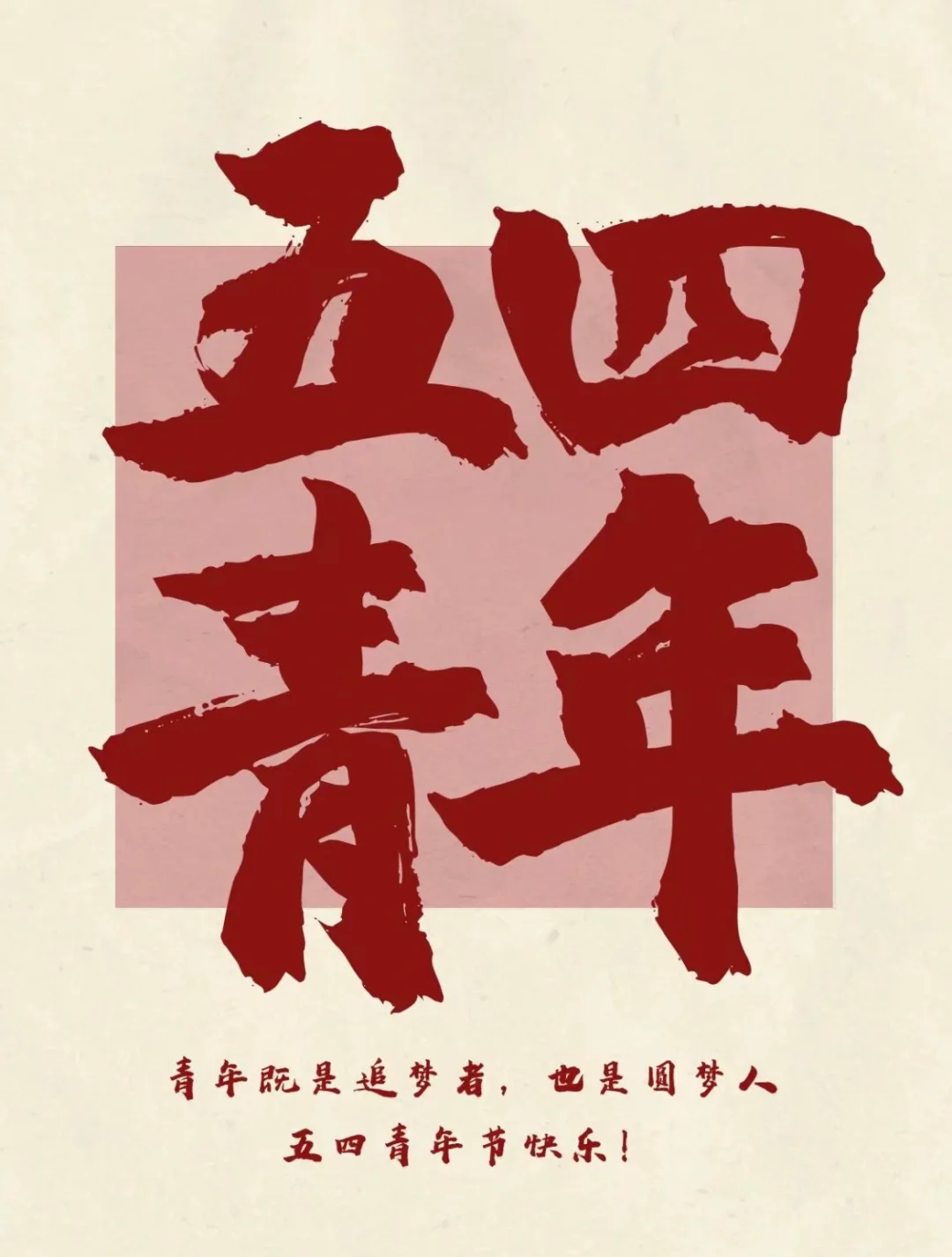 五四青年节