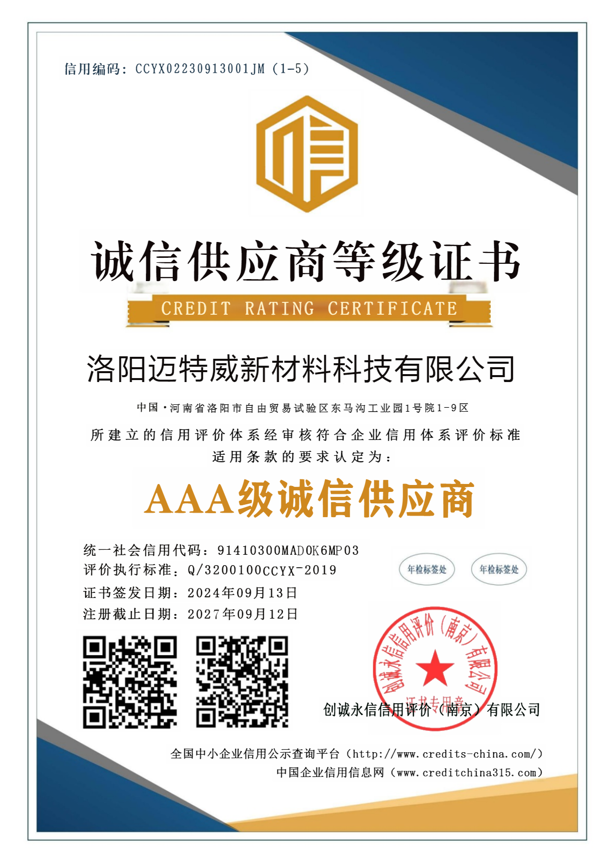 诚信供应商等级3A信用