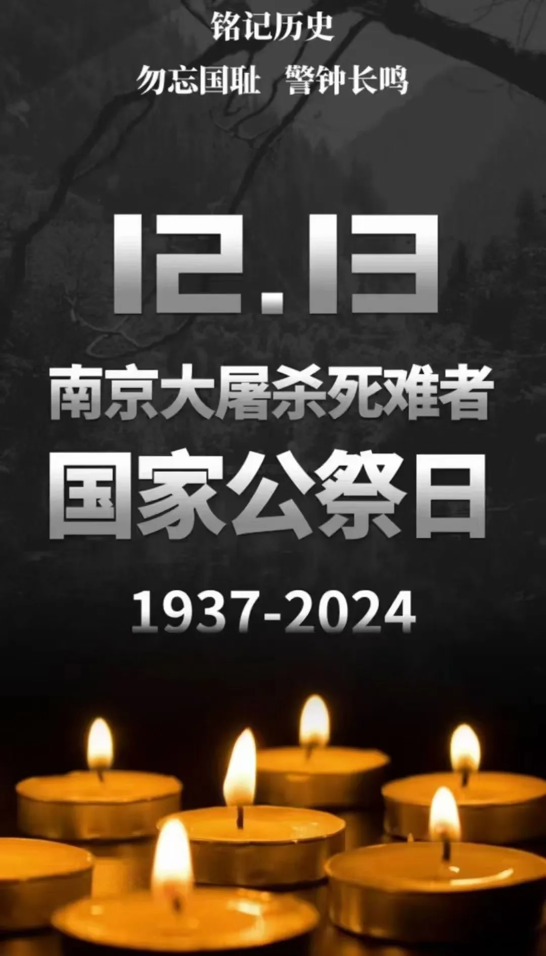 12.13公祭日