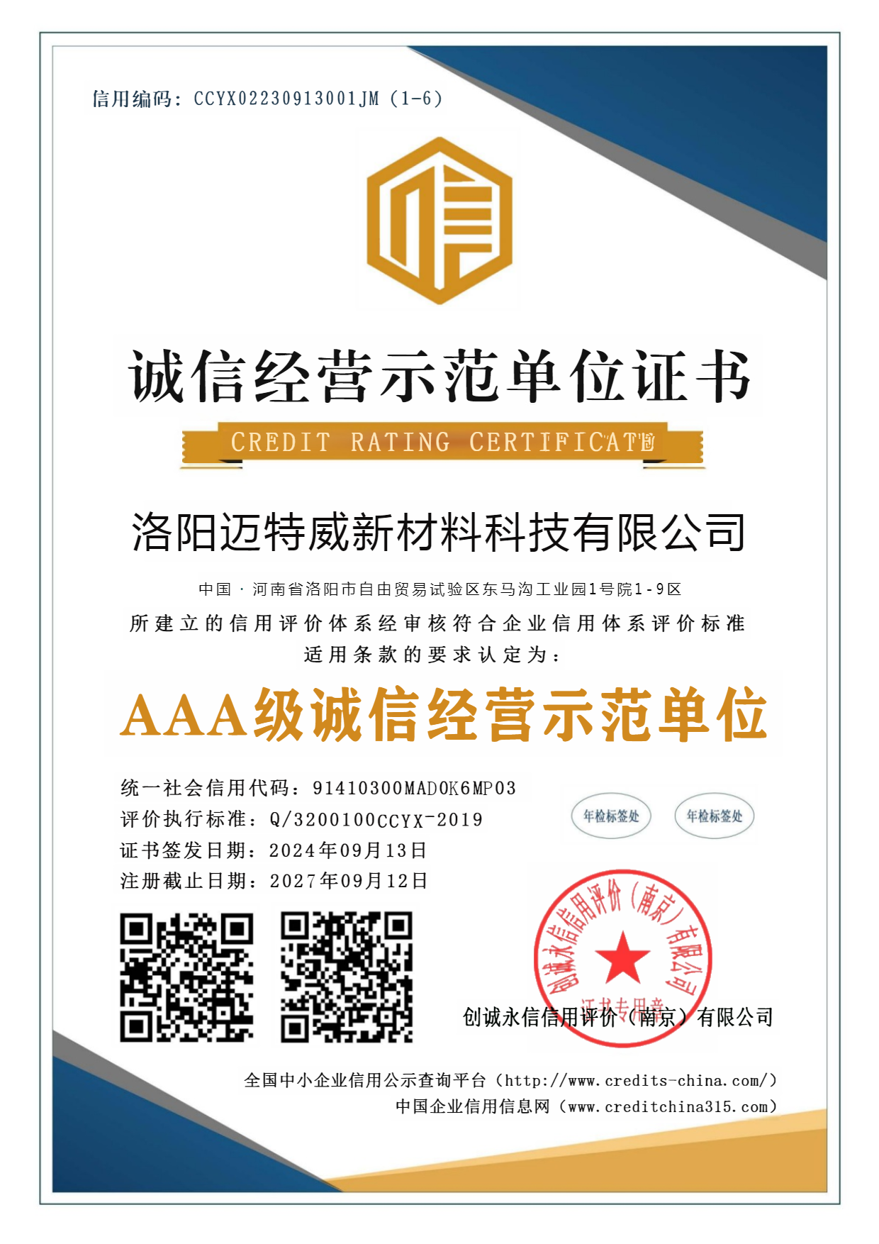 诚信经营示范3A信用