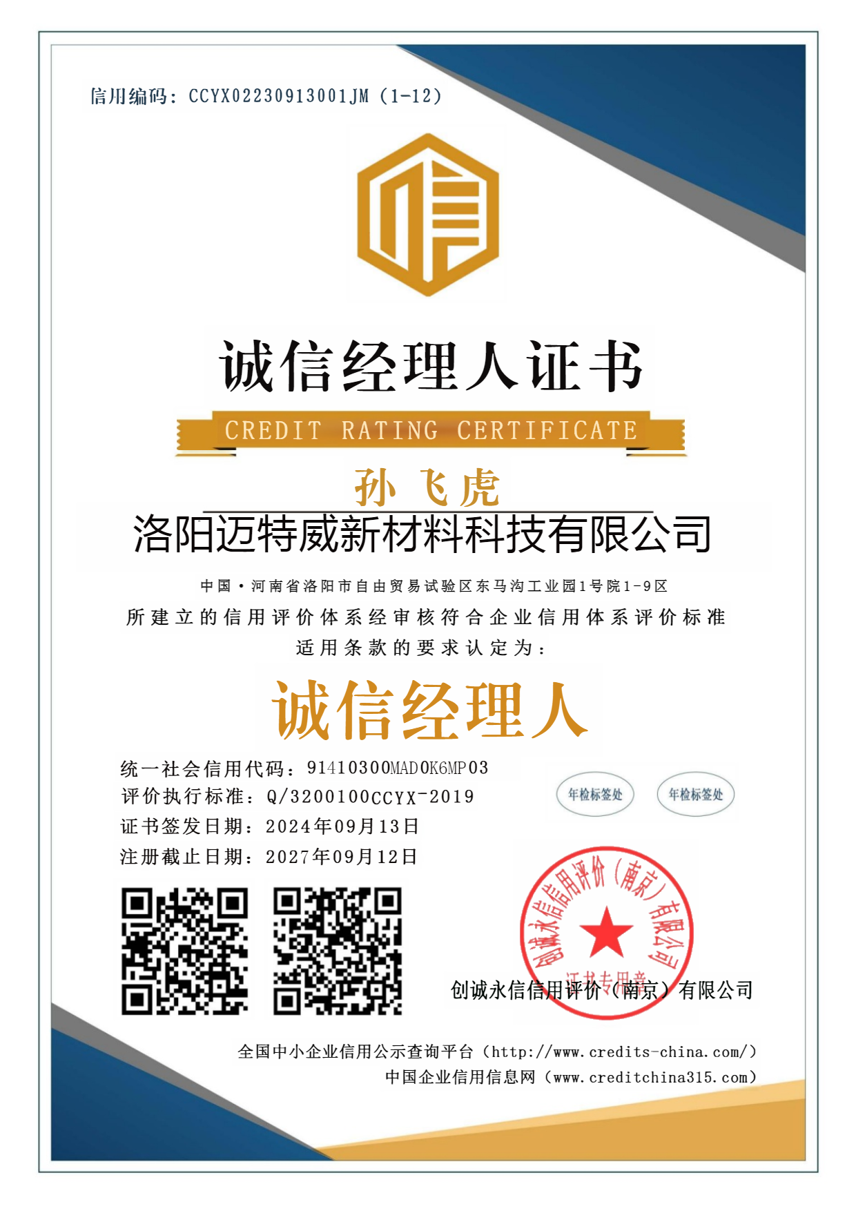 诚信经理人 3A信用