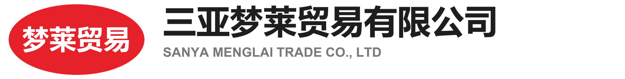 梦莱贸易
